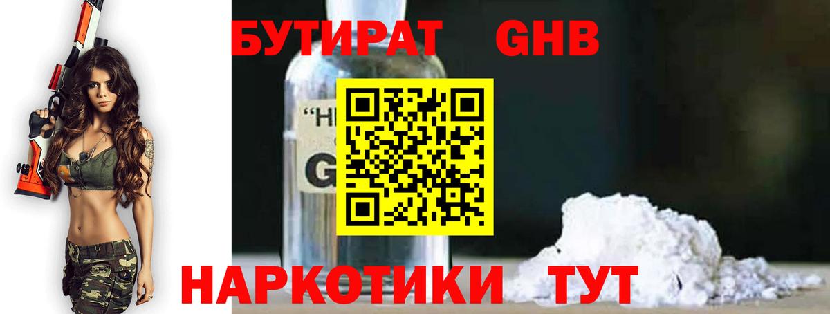 Бутират  Бутират GHB  Вход с VPN  Сланцы 