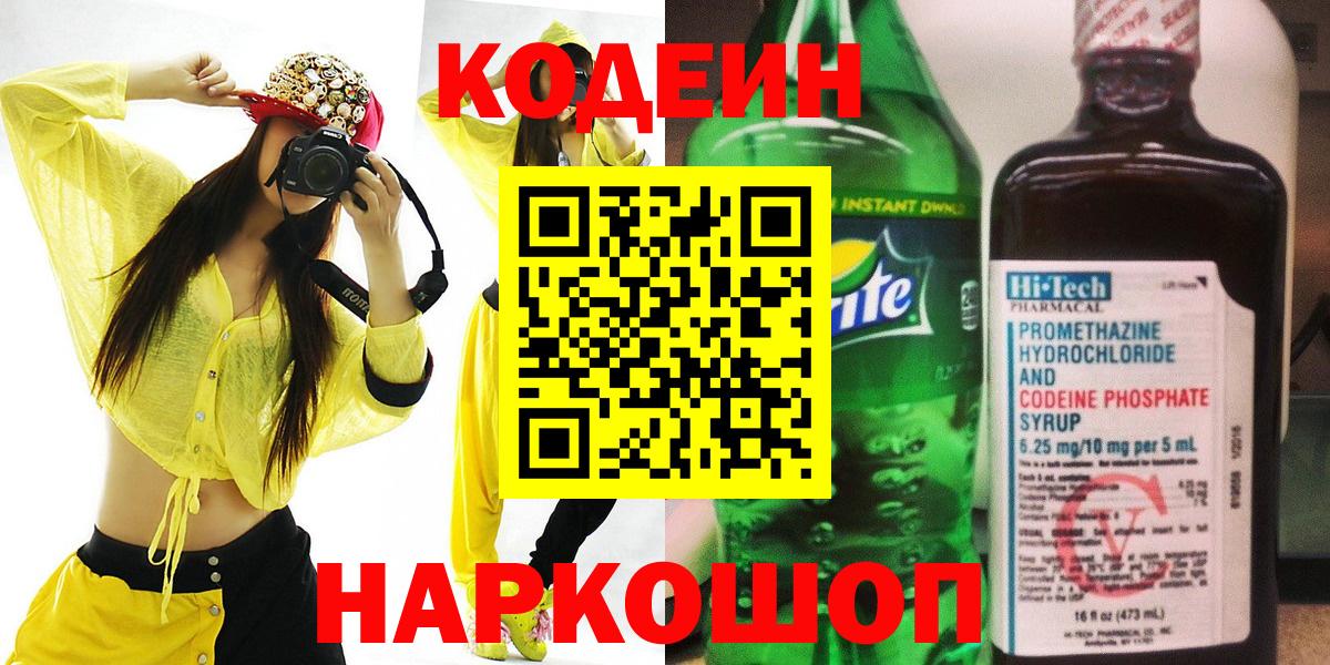 Сланцы  Кодеин Purple Drank  Вход с VPN  Кодеиновый сироп Lean напиток Lean (лин) 